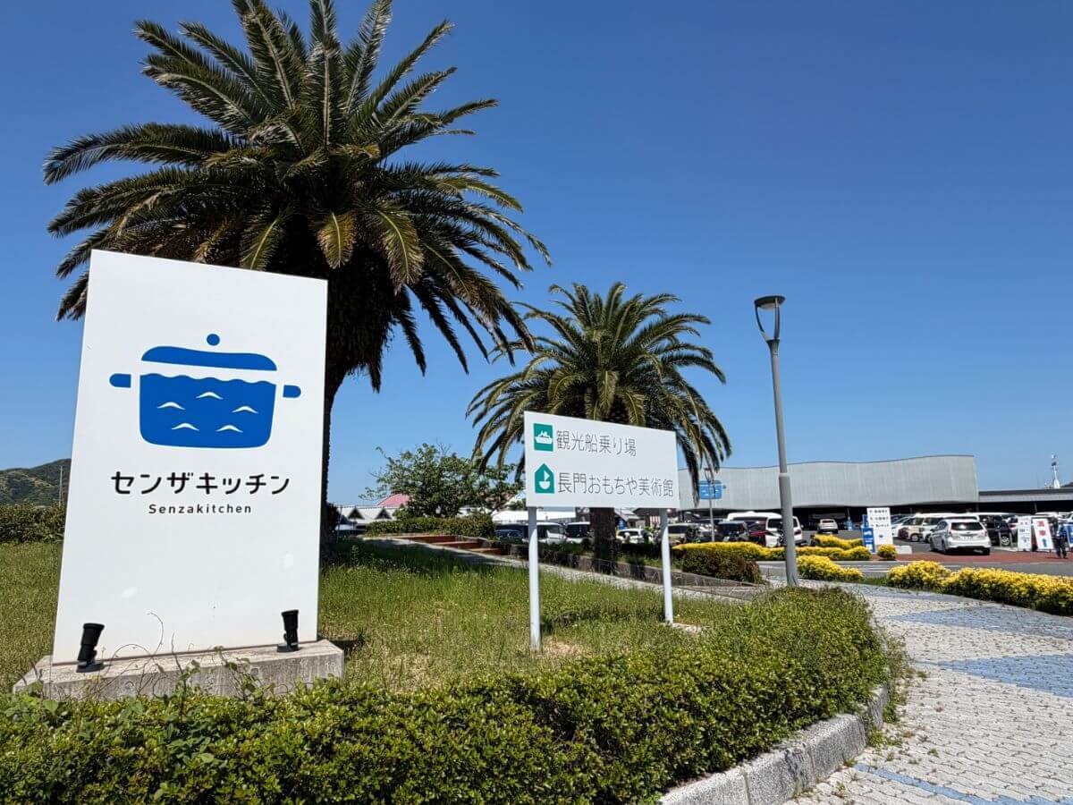 【山口・長門】道の駅センザキッチン