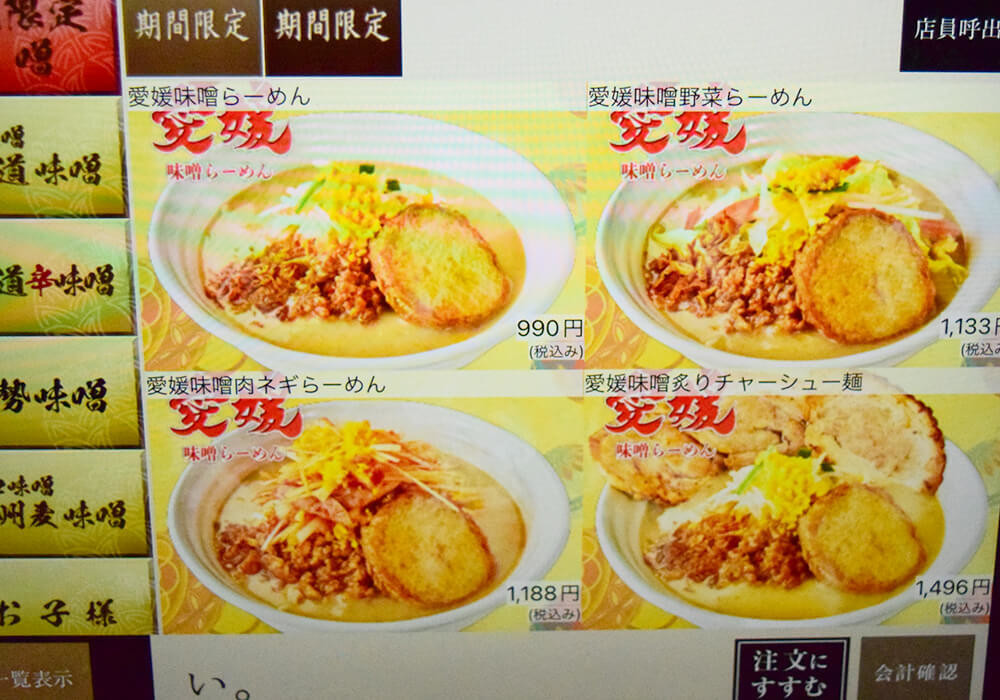 田所商店「愛媛味噌らーめん」