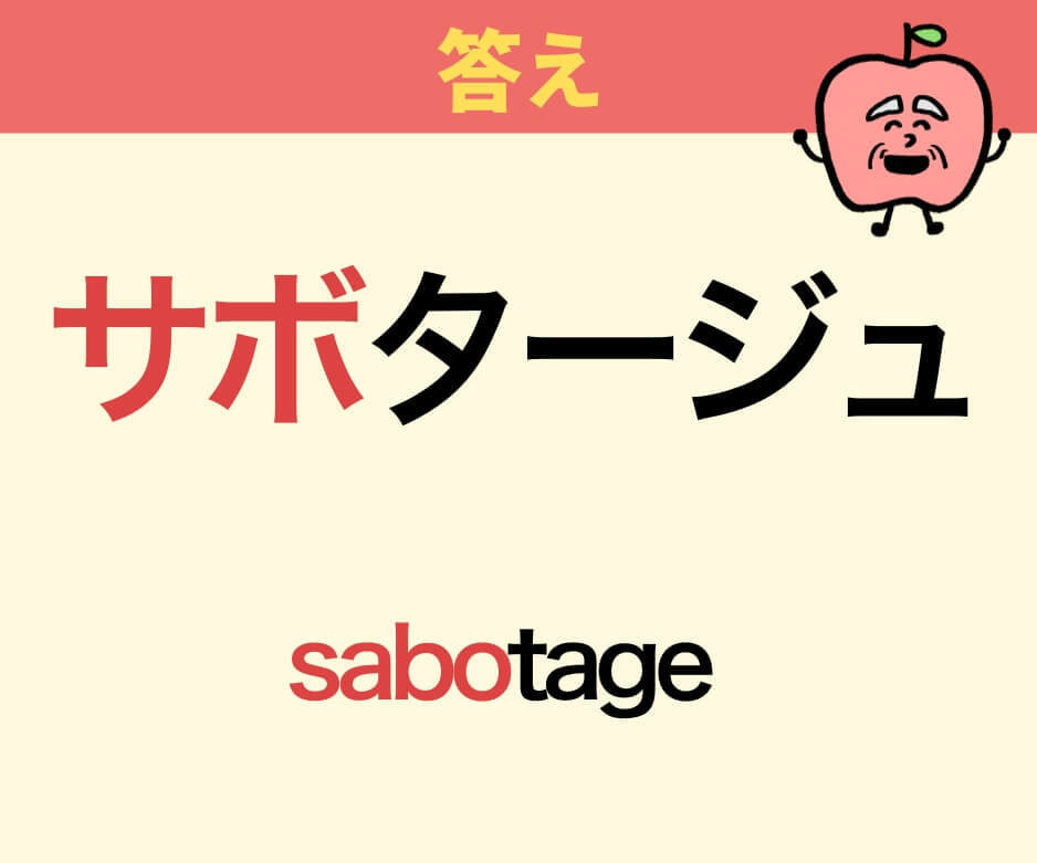 「サボる」の“サボ”って何？