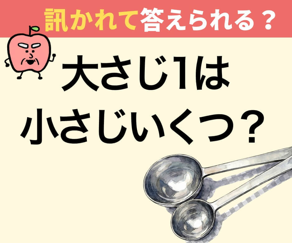 「大さじ1は小さじ何杯分?」でしょうか?