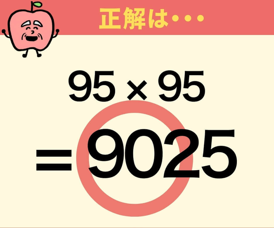 【問題】95×95はいくつ？