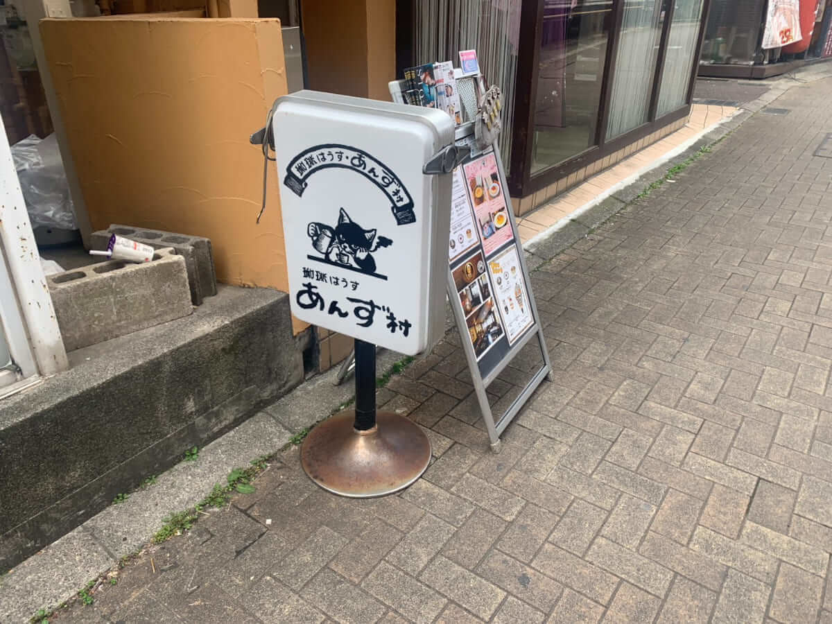 珈琲はうす あんず村