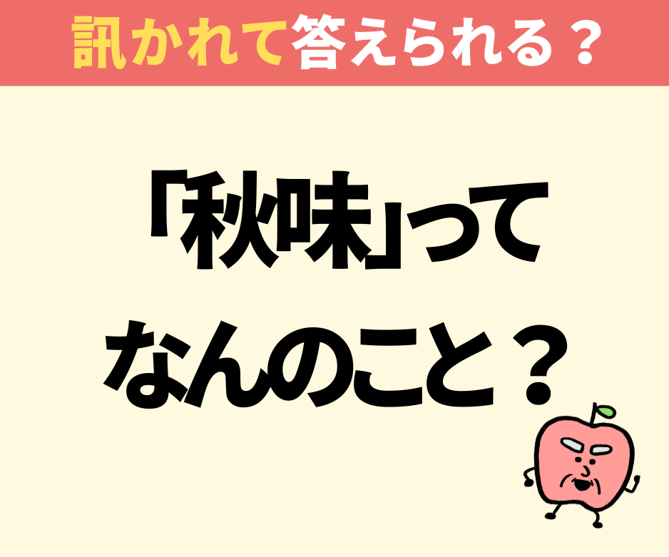 ビールだけじゃない「秋味」、本来は何のこと？