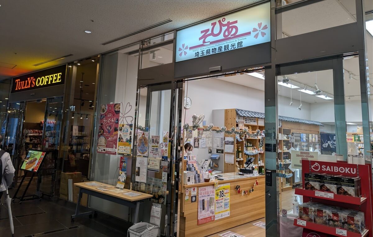 埼玉県物産観光館 「そぴあ」