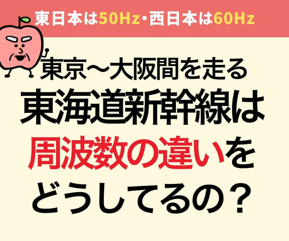 東海道新幹線、周波数の違いをどうしてる?