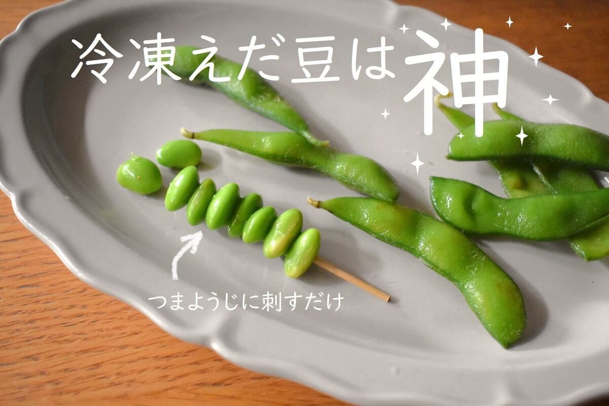 格上げ常備菜