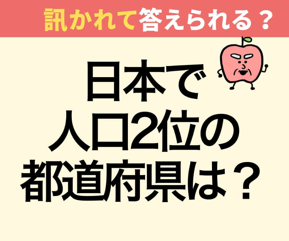 日本の人口2位は？