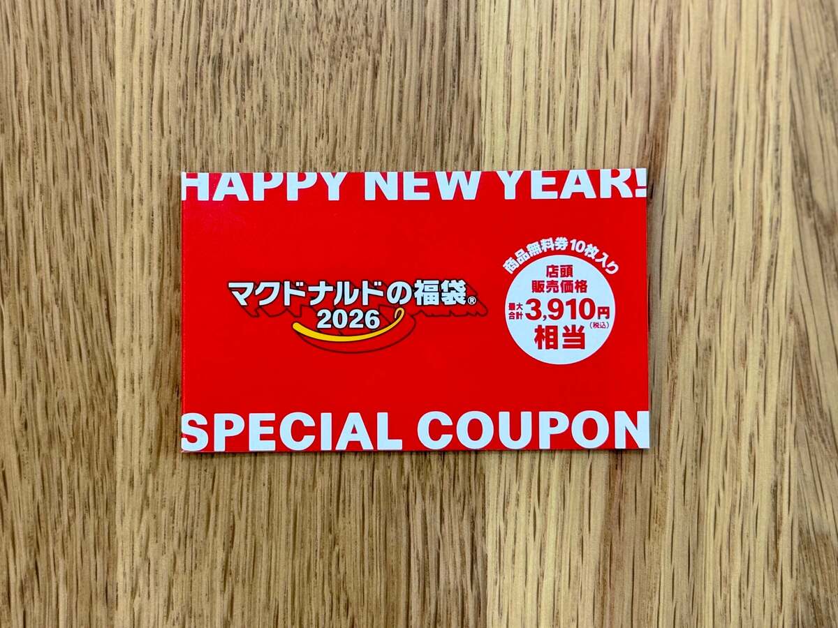 マクドナルド福袋2026