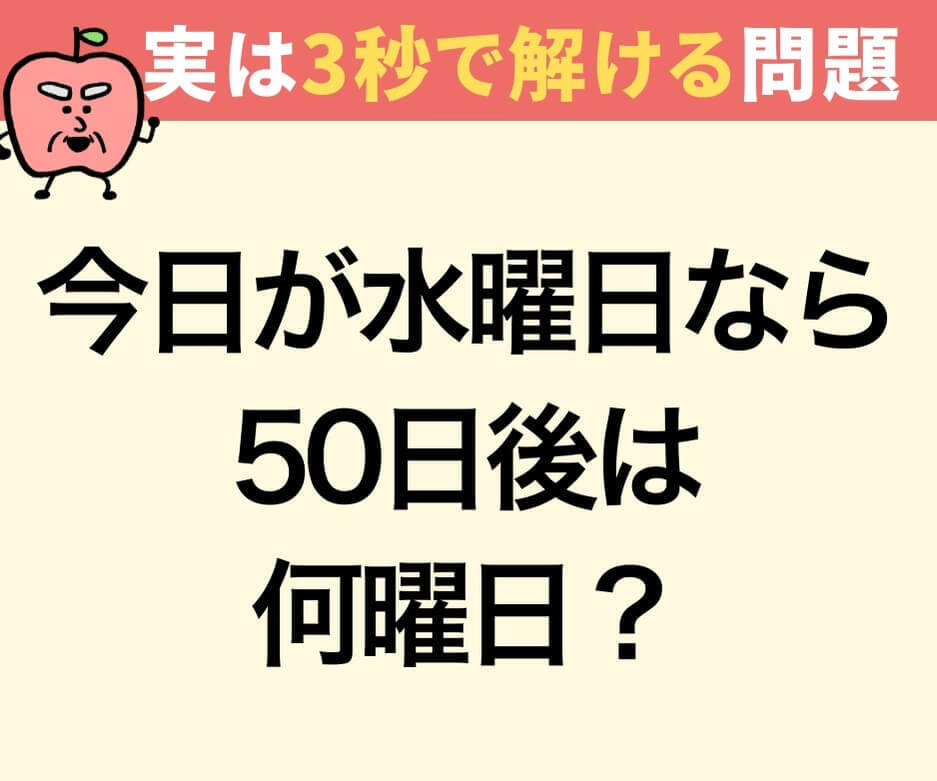 【問題】今日が水曜日なら、50日後は何曜日？