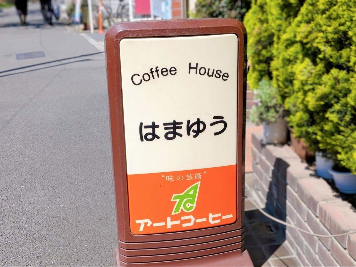 荒川区町屋の喫茶店『はまゆう』
