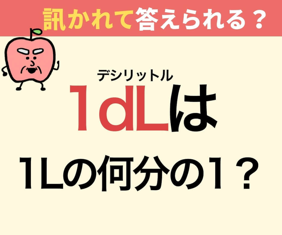 1dL（デシリットル）は1L（リットル）の何分の1？