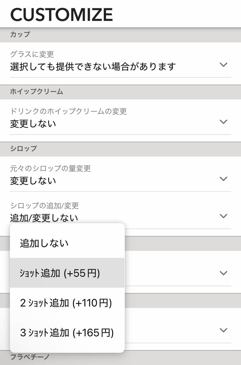 フラペチーノ®カスタマイズ