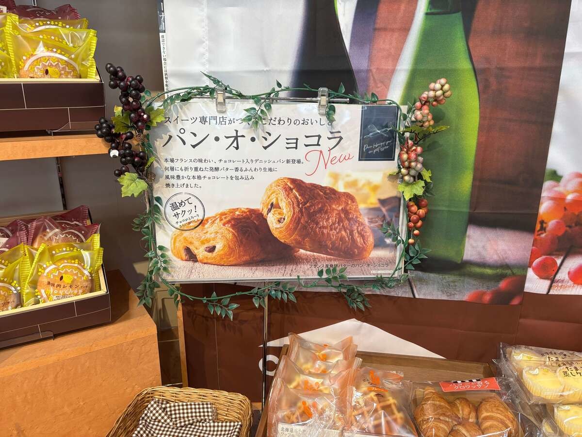 シャトレーゼ新商品「フランス産発酵バターのパン・オ・ショコラ」