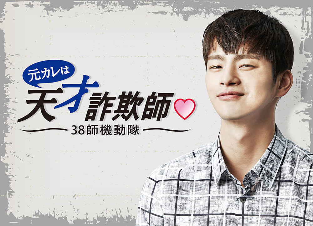 元カレは天才詐欺師38師機動隊　DVD BOX１　ソイングク主演　人気韓国ドラマ Amazon.co.jp: 韓国ドラマ【元カレは天才詐欺師～38師機動隊