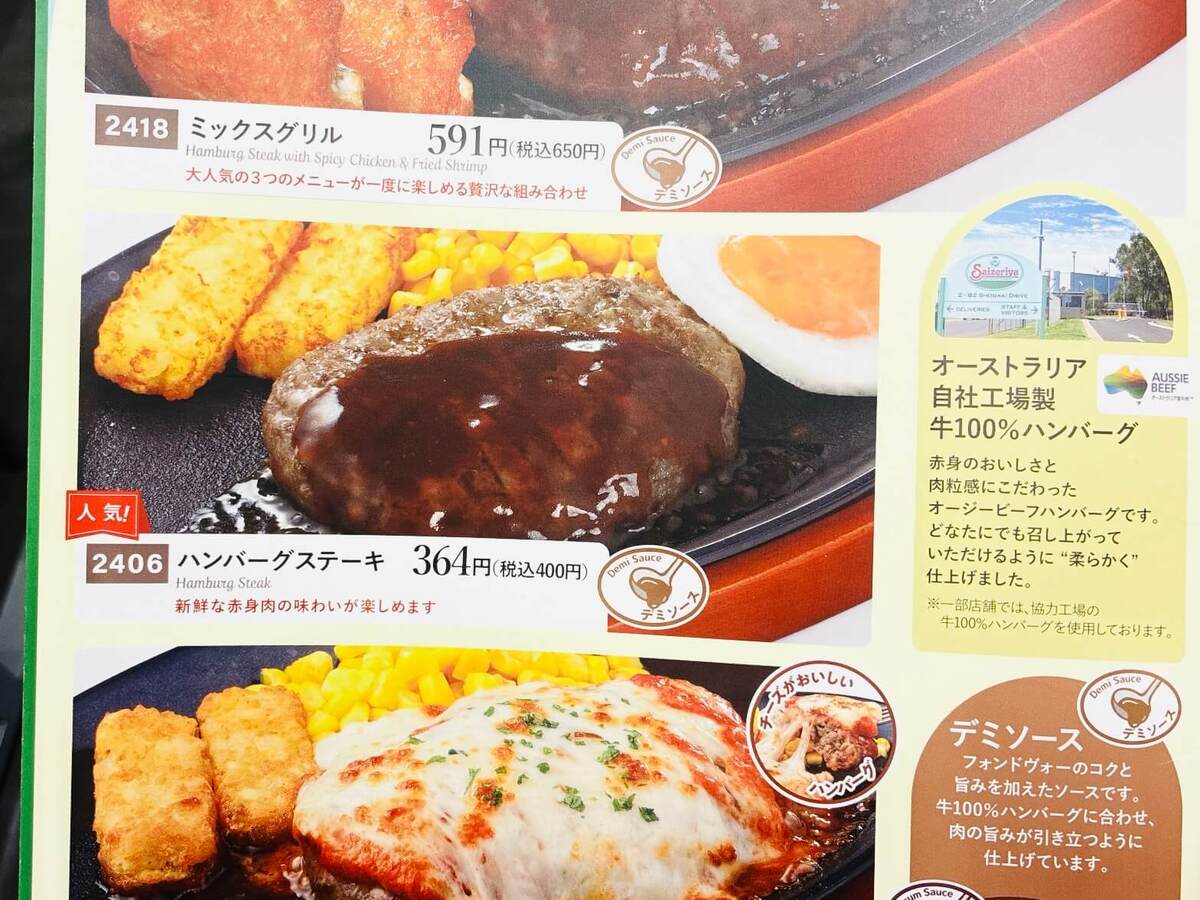 【サイゼリヤ】ワンコインで「ハンバーグステーキ」を実食
