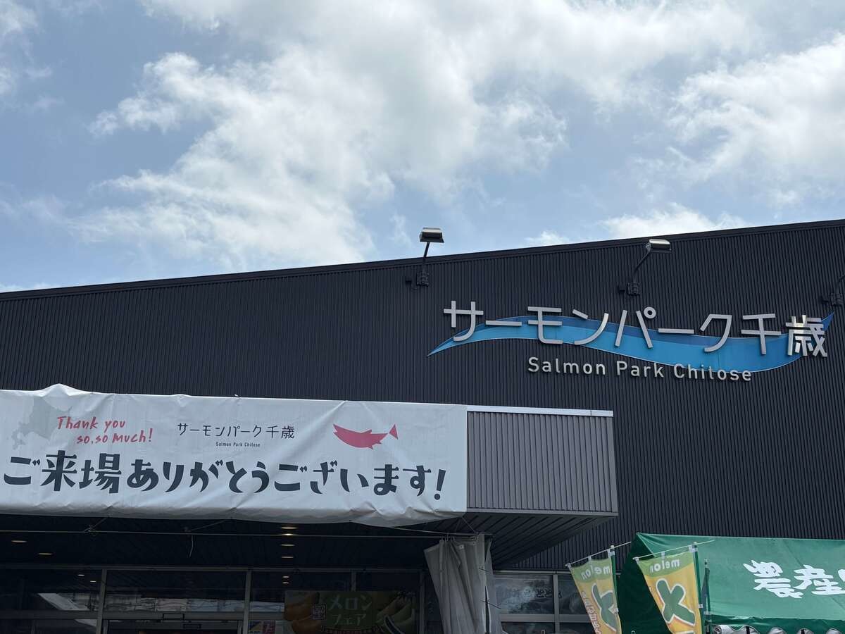 道の駅「サーモンパーク千歳」