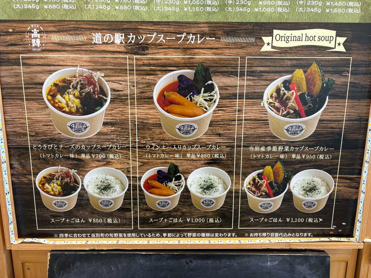 道の駅とうべつ