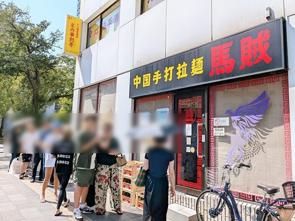 【馬賊】かまいたちやマツコの番組で話題のお店