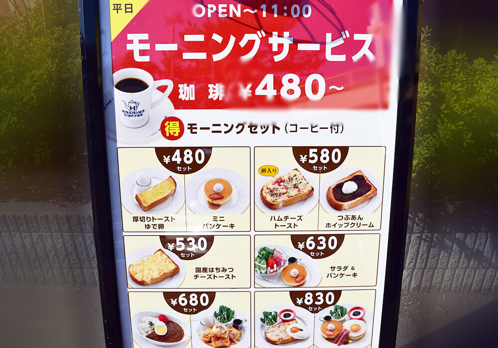 星乃珈琲店のモーニング