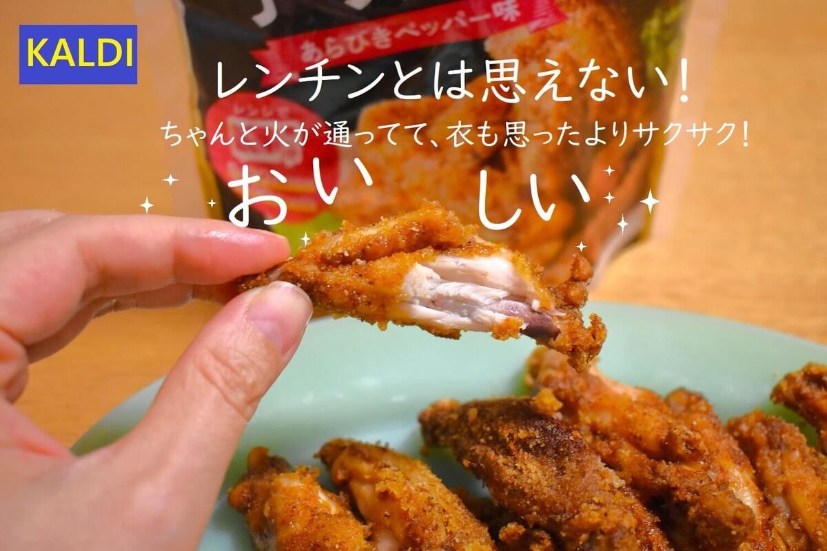 カルディの「レンジで手羽唐揚 スパイシータンドリー味」