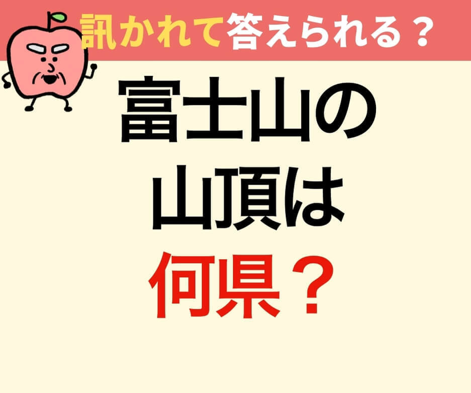 富士山の山頂は何県？