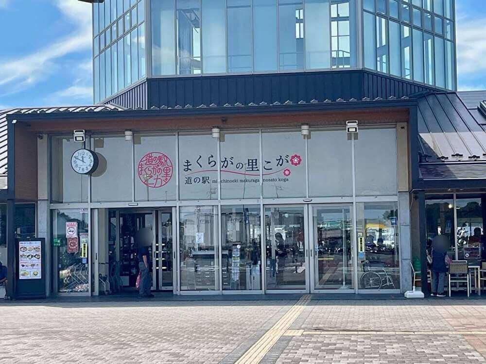 「道の駅 まくらがの里こが」