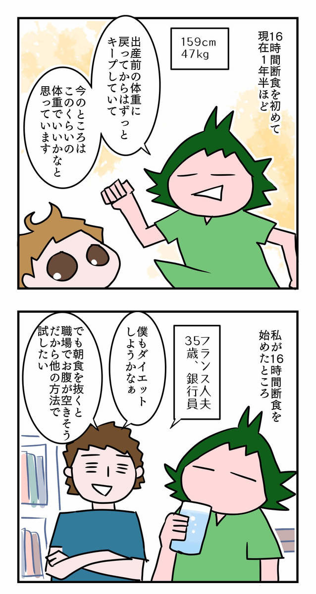 フランス在住ママの「16時間断食」実録・総集編