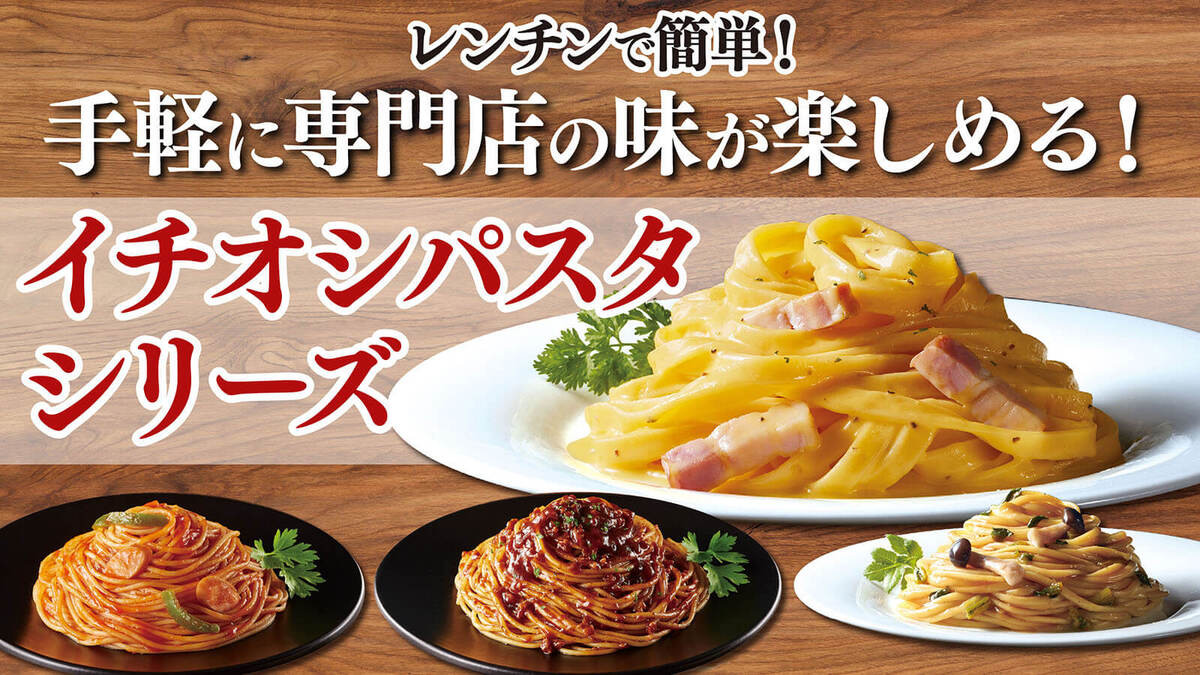 「イチオシパスタ」って？