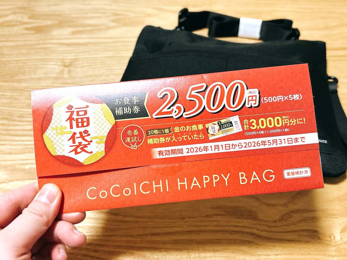 2026年の「ココイチ福袋」
