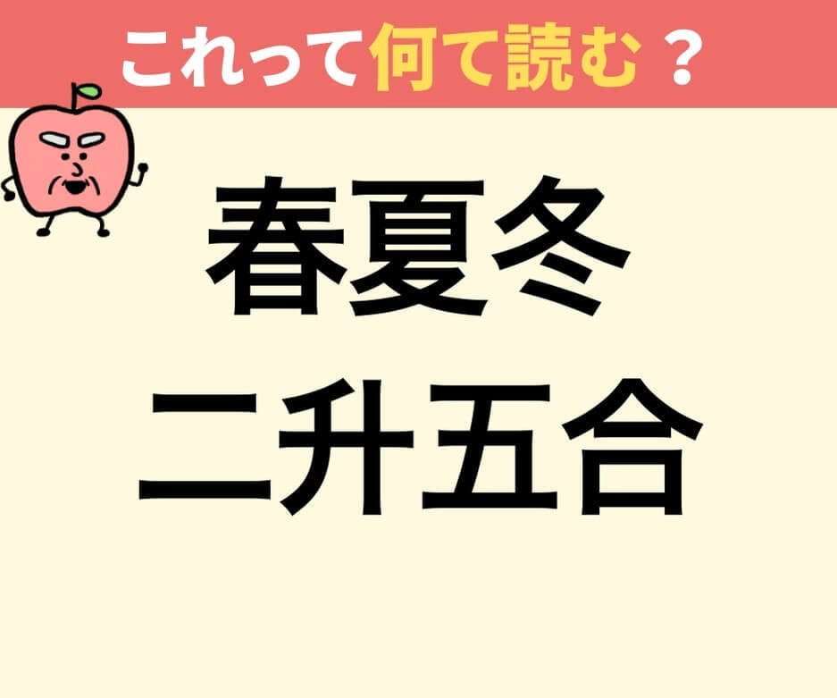 「春夏冬二升五合」って何て読むの？