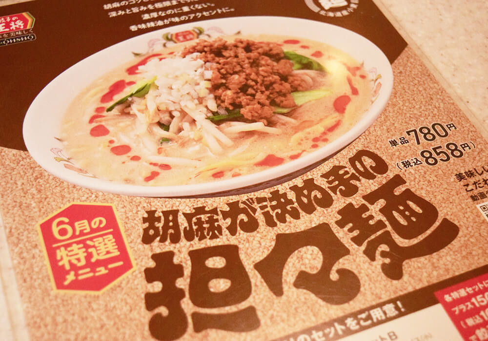 【餃子の王将】ヒット2選