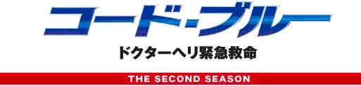 『コード・ブルー -ドクターヘリ緊急救命-』