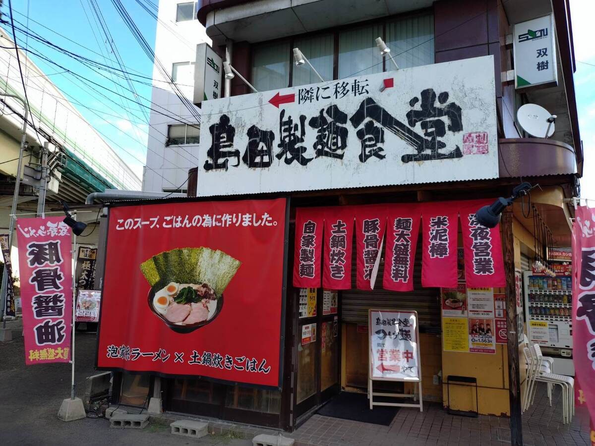 喰ったら飛んじゃう!?いざ、「島田製麺食堂 総本店」へ