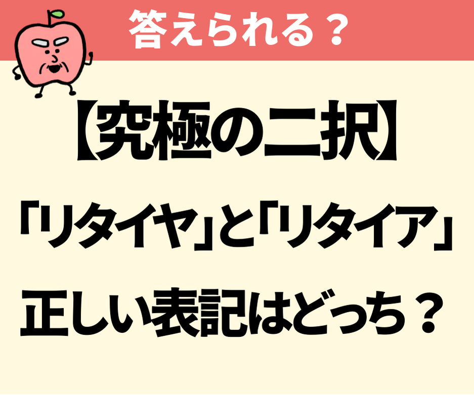 「リタイヤ」と「リタイア」、正しい表記はどっち？