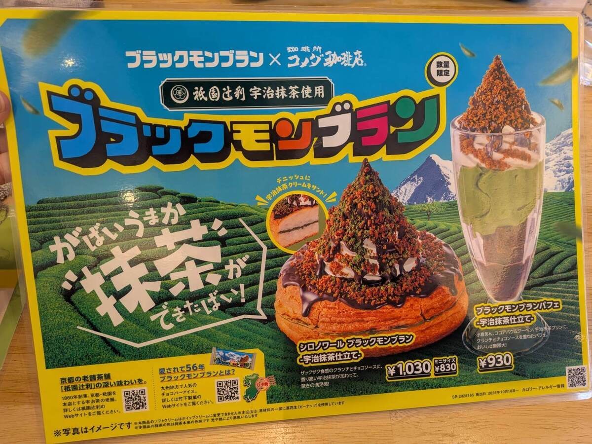 コメダ珈琲店「シロノワール ブラックモンブラン ー宇治抹茶仕立てー」