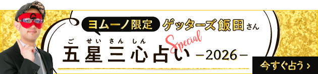 五星三心占い
