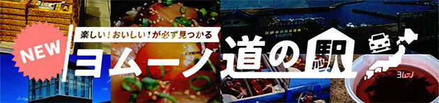 ヨムーノ道の駅